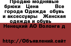 Продаю моднявые брюки › Цена ­ 700 - Все города Одежда, обувь и аксессуары » Женская одежда и обувь   . Ненецкий АО,Волонга д.